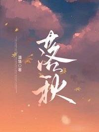 《落秋》