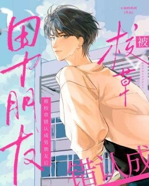 《被校草錯認成男朋友後》