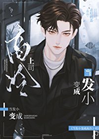 《當發小變成高冷上司》