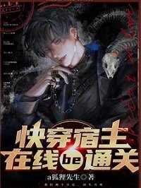 《快穿宿主線上BE通關》