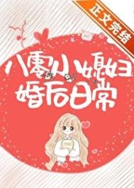 《八零小媳婦婚後日常》