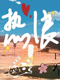 《熱浪》