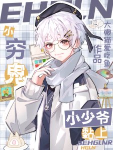 《小穷鬼黏上小少爷/竹马别来无恙/攻略班长超标了/竹马是哆啦A梦!》