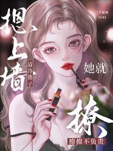 清冷佛子摁上牆,她就撩撩不負責
