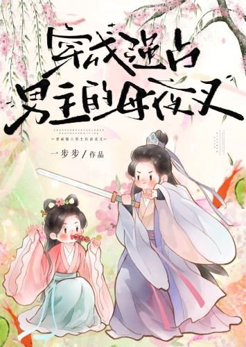 《穿成強佔男主的母夜叉》