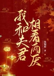 《我和夫君相看兩厭》