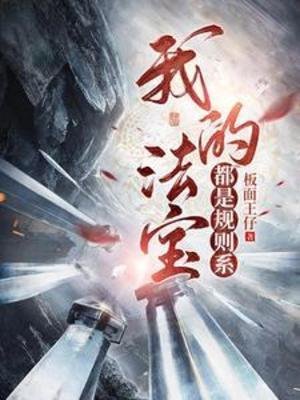 《我的法寶都是規則系》