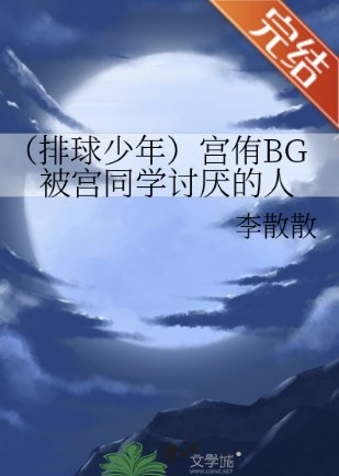 《(排球少年同人)宮侑BG被宮同學討厭的人》