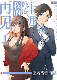 《(綜漫同人)再見了我的臥底生涯》
