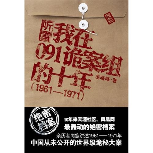 《聽雷:我在091詭案組的十年》