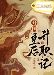 《開國皇后升職記》