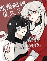《我觊觎她很久了》