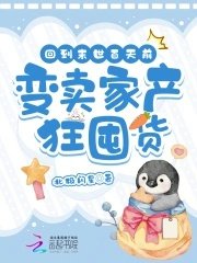 《回到末世百天前,變賣家產狂囤貨》