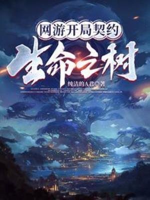 《網遊開局契約生命之樹》