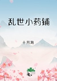 《乱世小药铺》