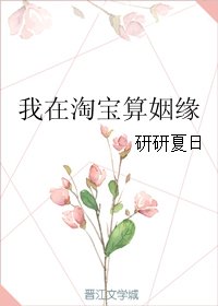 《我在淘寶算姻緣》