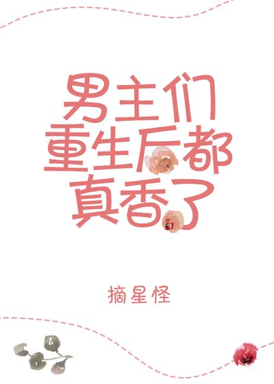 《男主重生後都真香了》