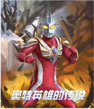 《(奧特同人)奧特英雄的傳說》