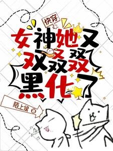 快穿：女神她又雙叒叕黑化了！