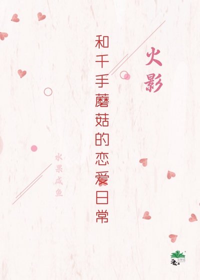 《(火影同人)和千手蘑菇的戀愛日常》