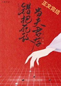 《錯把死敵當夫君後》