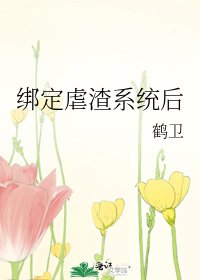 《繫結虐渣系統後》