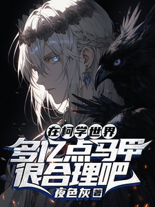 《(柯南同人)在柯學世界多億點馬甲很合理吧》