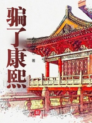 《騙了康熙》