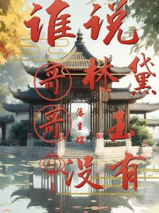 《(紅樓同人)誰說林黛玉沒有哥哥》