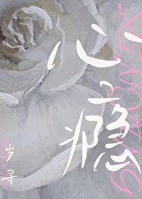《心癮》