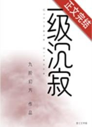 《一級沉寂》