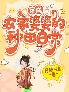 《穿成農家婆婆的種田日常》