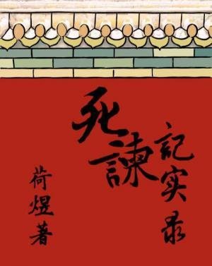 《死諫記實錄》