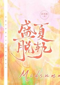 《盛夏脫軌》