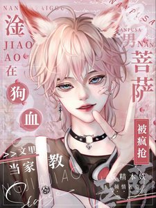 《淦!狗血文裡當家教男菩薩被瘋搶》