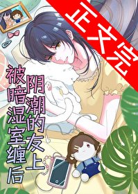 《被陰暗潮溼的室友纏上後》