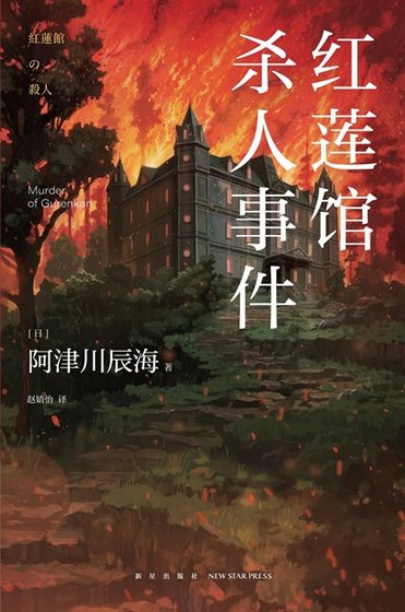 《紅蓮館殺人事件(出書版)》