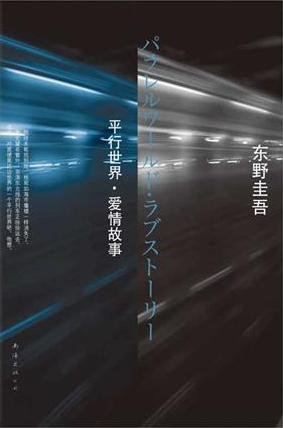 《平行世界·愛情故事(出書版)》