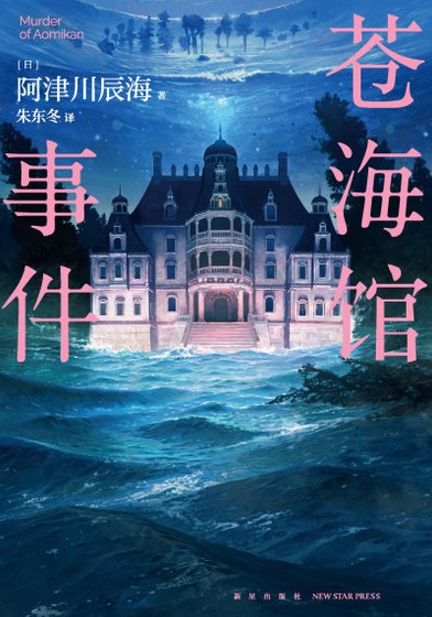 《蒼海館事件(出書版)》