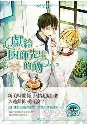 《獻給廚師先生的吻(出書版)》