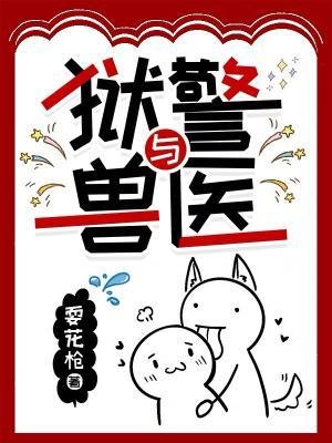 《獄警與獸醫》