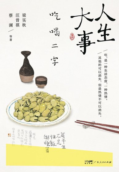 《人生大事,吃喝二字(出書版)》