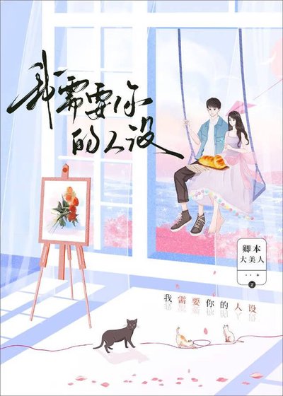 我需要你的人設
