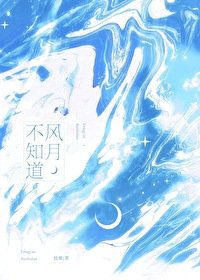 《風月不知道》