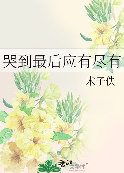 《哭到最后应有尽有 》