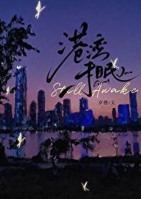 《港灣未眠》