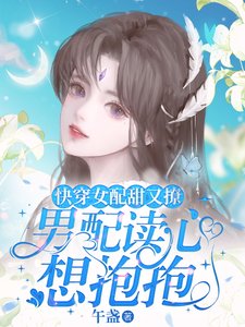 《快穿女配甜又撩,男配讀心想抱抱》