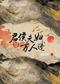 《君侯夫婦是萬人迷》