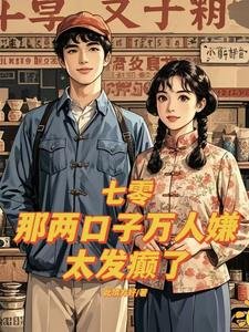 《七零:那两口子万人嫌,太发癫了》