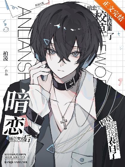 《暗戀失敗後,校草跟我表白了》